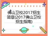 佛山卫校2017招生简章(2017佛山卫校招生指南)
