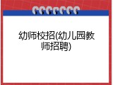 幼师校招(幼儿园教师招聘)