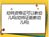 幼师资格证可以教幼儿吗(幼师证能教幼儿吗)