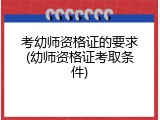 考幼师资格证的要求(幼师资格证考取条件)