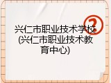 兴仁市职业技术学校(兴仁市职业技术教育中心)