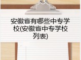 安徽省有哪些中专学校(安徽省中专学校列表)