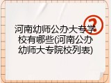 河南幼师公办大专学校有哪些(河南公办幼师大专院校列表)