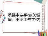承德中专学校(关键词：承德中专学校)