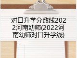 对口升学分数线2022河南幼师(2022河南幼师对口升学线)
