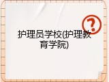 护理员学校(护理教育学院)