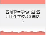 四川卫生学校电话(四川卫生学校联系电话)