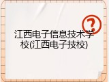 江西电子信息技术学校(江西电子技校)