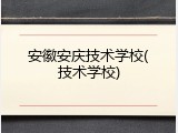 安徽安庆技术学校(技术学校)