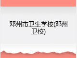 邓州市卫生学校(邓州卫校)