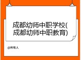 成都幼师中职学校(成都幼师中职教育)