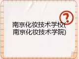 南京化妆技术学校(南京化妆技术学院)