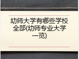幼师大学有哪些学校全部(幼师专业大学一览)