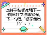 烹饪学校哪家强下一句(烹饪学校哪家强，下一句是&ldquo;哪家最出色&rdquo;。)