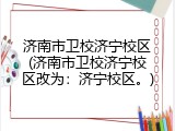 济南市卫校济宁校区(济南市卫校济宁校区改为：济宁校区。)