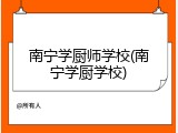 南宁学厨师学校(南宁学厨学校)