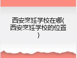 西安烹饪学校在哪(西安烹饪学校的位置)
