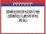 邯郸幼师学校排行榜(邯郸幼儿教师学校排名)