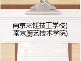 南京烹饪技工学校(南京厨艺技术学院)