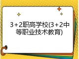 3+2职高学校(3+2中等职业技术教育)