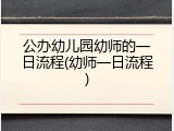 公办幼儿园幼师的一日流程(幼师一日流程)