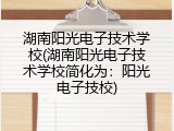 湖南阳光电子技术学校(湖南阳光电子技术学校简化为：阳光电子技校)