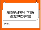 湘潭护理专业学校(湘潭护理学校)