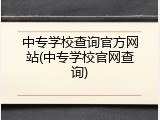 中专学校查询官方网站(中专学校官网查询)