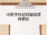 中职学校幼师基础课有哪些