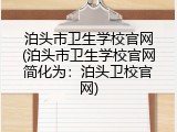 泊头市卫生学校官网(泊头市卫生学校官网简化为：泊头卫校官网)