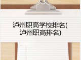 泸州职高学校排名(泸州职高排名)