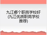 九江哪个职高学校好(九江优质职高学校推荐)