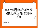 东北菜厨师培训学校(东北菜烹饪培训中心)