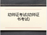 幼师证考试(幼师证书考试)