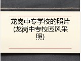 龙岗中专学校的照片(龙岗中专校园风采照)