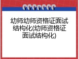 幼师幼师资格证面试结构化(幼师资格证面试结构化)