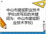 中山市建斌职业技术学校(改写后的关键词为：中山市建斌职业技术学校)