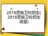 2018恩施卫校招生(2018恩施卫校招生简章)
