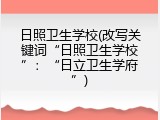 日照卫生学校(改写关键词&ldquo;日照卫生学校&rdquo;：&ldquo;日立卫生学府&rdquo;)