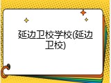延边卫校学校(延边卫校)