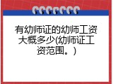 有幼师证的幼师工资大概多少(幼师证工资范围。)