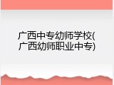 广西中专幼师学校(广西幼师职业中专)