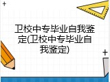 卫校中专毕业自我鉴定(卫校中专毕业自我鉴定)