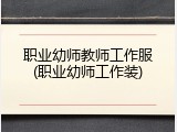 职业幼师教师工作服(职业幼师工作装)