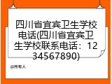 四川省宜宾卫生学校电话(四川省宜宾卫生学校联系电话：1234567890)