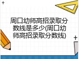 周口幼师高招录取分数线是多少(周口幼师高招录取分数线)