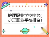 护理职业学校排名(护理职业学校排名)