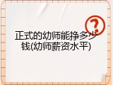 正式的幼师能挣多少钱(幼师薪资水平)