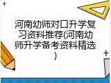河南幼师对口升学复习资料推荐(河南幼师升学备考资料精选)