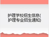 护理学校招生信息(护理专业招生通知)